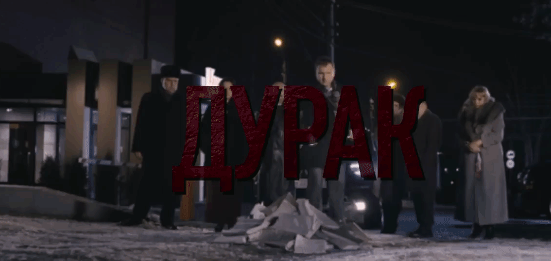 Гифка из фильма "Дурак" Гифка из фильма "Дурак"