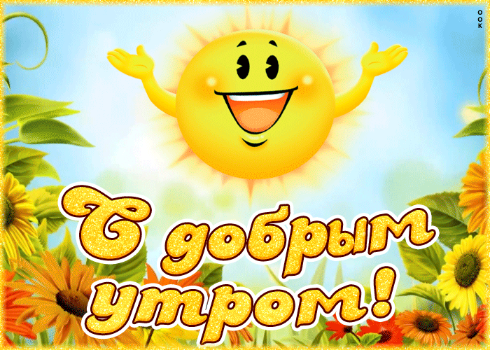 Открытки с добрым утром и хорошим настроением бесплатно Открытки с добрым утром и хорошим настроением бесплатно