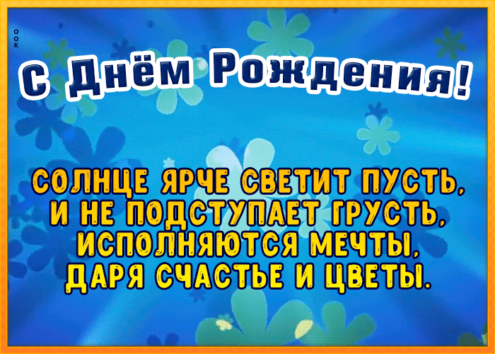 Прикольная открытка с днем рождения с пожеланиями Прикольная открытка с днем рождения с пожеланиями