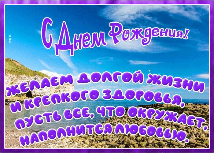 Открытка с днем рождения с чудесными стихами Открытка с днем рождения с чудесными стихами
