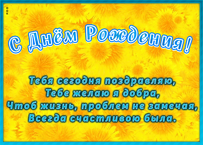 Открытка с днем рождения с поздравлением Открытка с днем рождения с поздравлением