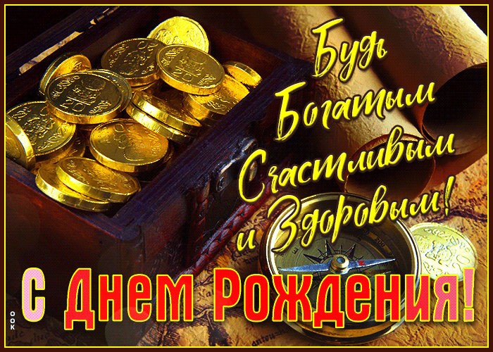 Прикольные открытки с днём рождения мужчине Прикольные открытки с днём рождения мужчине