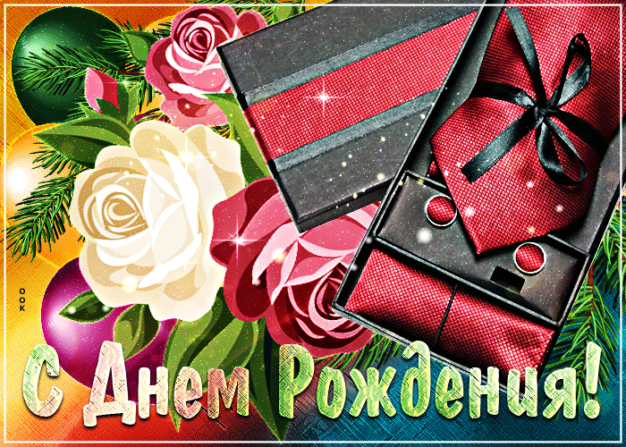 Мерцающая гифка с днём рождения мужчине Мерцающая гифка с днём рождения мужчине