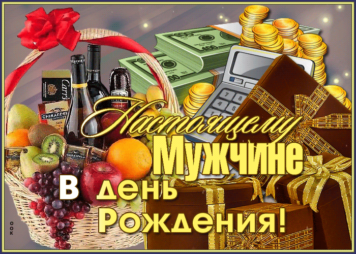 Прикольные открытки с днём рождения мужчине Прикольные открытки с днём рождения мужчине