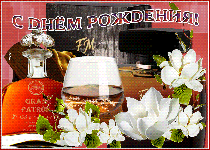 Красивая открытка с алкоголем на день рождения мужчине Красивая открытка с алкоголем на день рождения мужчине