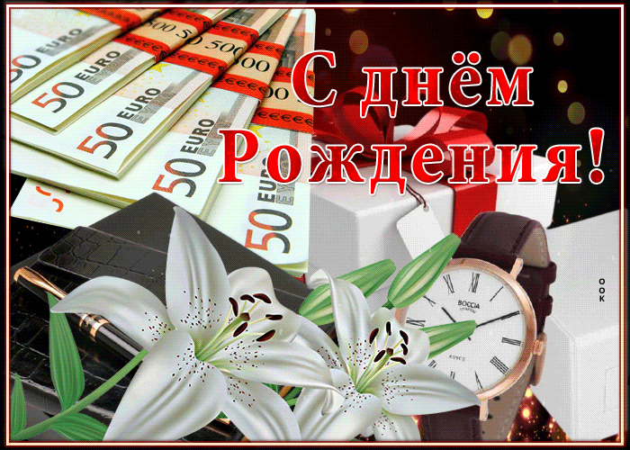 Анимационная открытка с деньгами мужчине в день его рождения Анимационная открытка с деньгами мужчине в день его рождения