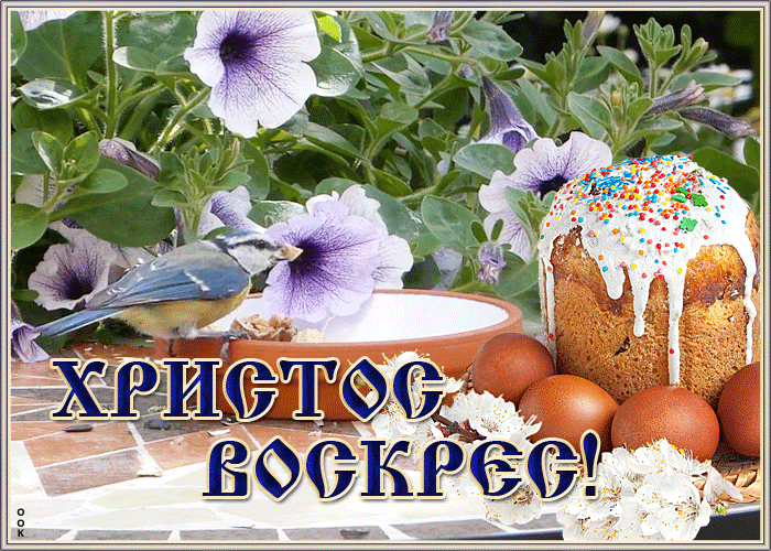 Гифки с Пасхой 2021 Гифки с Пасхой 2021