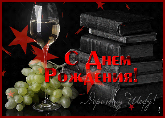 Поздравления с днём рождения Директору Поздравления с днём рождения Директору