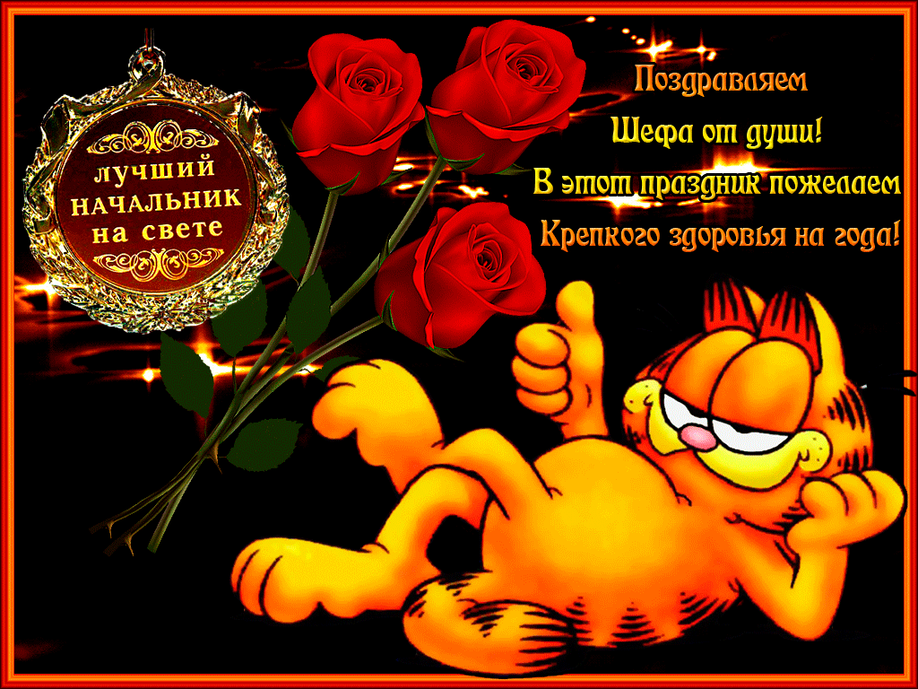 Открытка с Днем Рождения шефа. Открытка с Днем Рождения шефа.