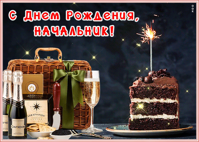 Мерцающая открытка с днем рождения начальнику Мерцающая открытка с днем рождения начальнику