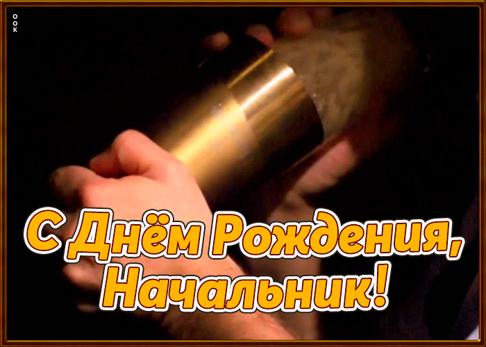 Креативная открытка с днем рождения начальнику Креативная открытка с днем рождения начальнику