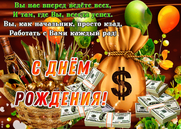 Вы как начальник просто клад, с днем рождения Вы как начальник просто клад, с днем рождения