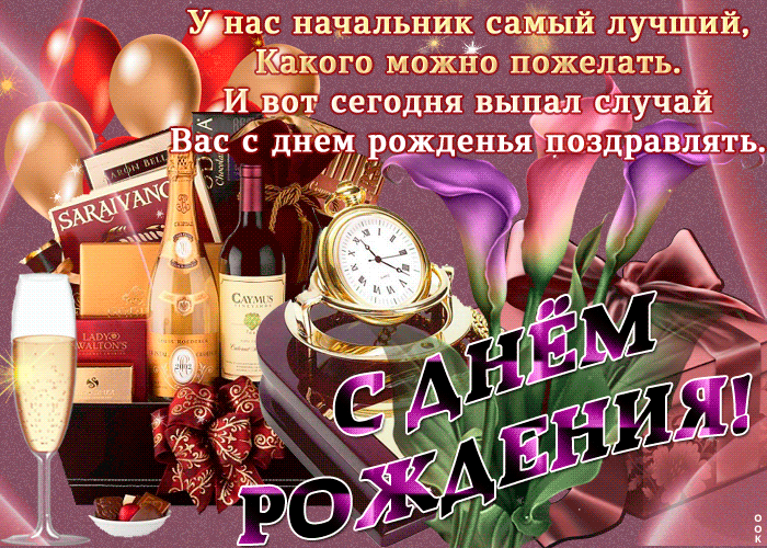 Лучшему начальнику поздравление с днем рождения Лучшему начальнику поздравление с днем рождения
