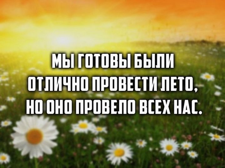 Шутки про лето, Приколы про холодный июнь, Лето картинки прикольные с надписями, Анекдоты про Холодное лето. Шутки про лето, Приколы про холодный июнь, Лето картинки прикольные с надписями, Анекдоты про Холодное лето.
