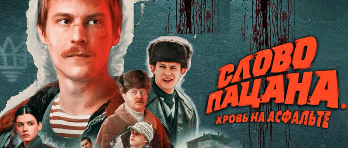 "Слово Пацана. Кровь на Асфальте" — новая криминальная драма от режиссера Жоры Крыжовникова. "Слово Пацана. Кровь на Асфальте" — новая криминальная драма от режиссера Жоры Крыжовникова.