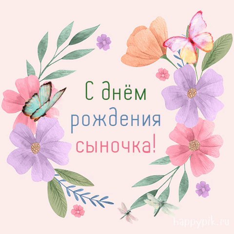 С днем рождения сына родителям поздравления картинки. С днем рождения сына родителям поздравления картинки.