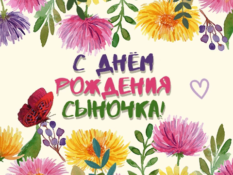 Открытки поздравление с днём рождения сына от мамы трогательные. Открытки поздравление с днём рождения сына от мамы трогательные.