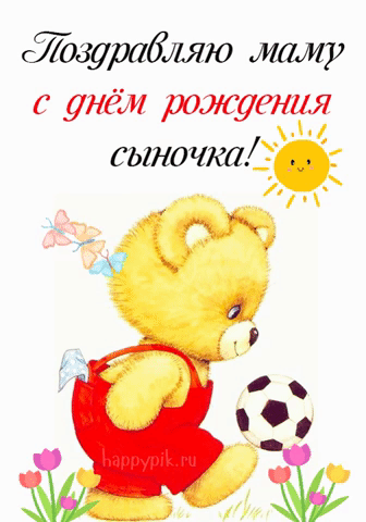 Открытки и картинки для мамы "С днем рождения сына" . Открытки и картинки для мамы "С днем рождения сына" .