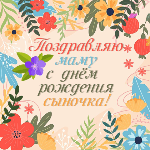 Гифки С Днем рождения сына для мамы: скачать. Гифки С Днем рождения сына для мамы: скачать.