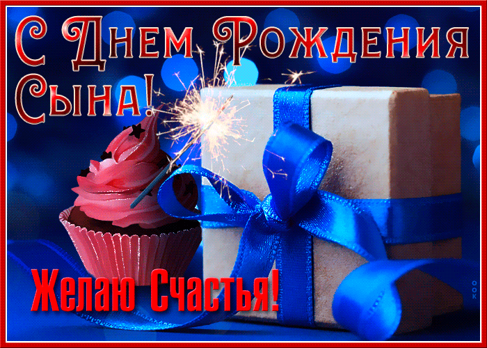 Картинка яркая картинка с днем рождения сына. Картинка яркая картинка с днем рождения сына.