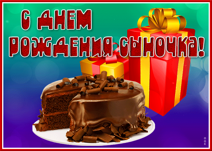 Прикольная картинка с днем рождения сына Прикольная картинка с днем рождения сына