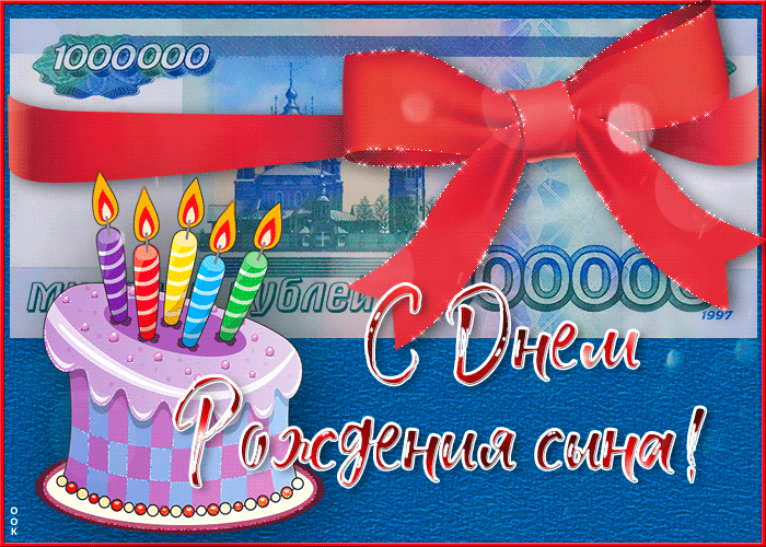 Живая открытка с днем рождения сына Живая открытка с днем рождения сына