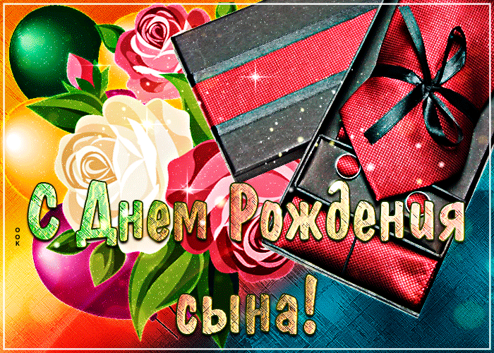 Классная гифка с днём рождения сына Классная гифка с днём рождения сына