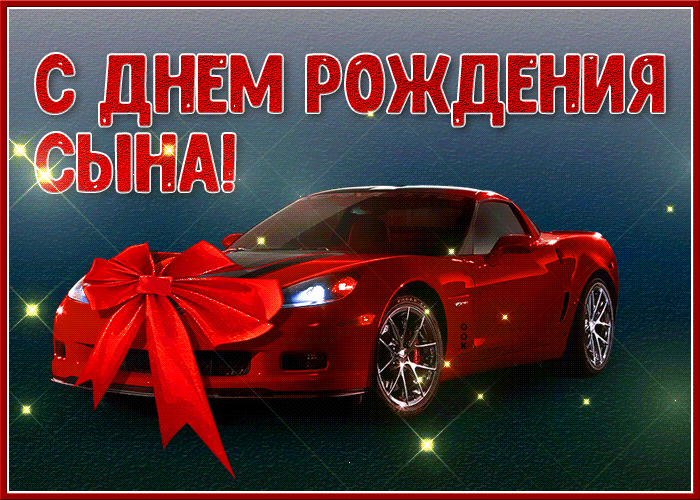 Картинка гиф с днем рождения сына Картинка гиф с днем рождения сына