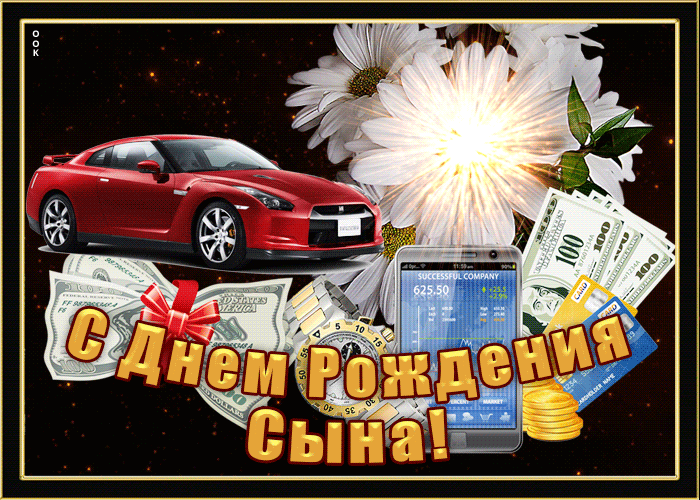 Мерцающая открытка с днем рождения сына Мерцающая открытка с днем рождения сына