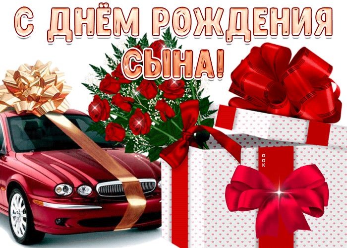 Гифка Яркая картинка с днем рождения сына. Гифка Яркая картинка с днем рождения сына.