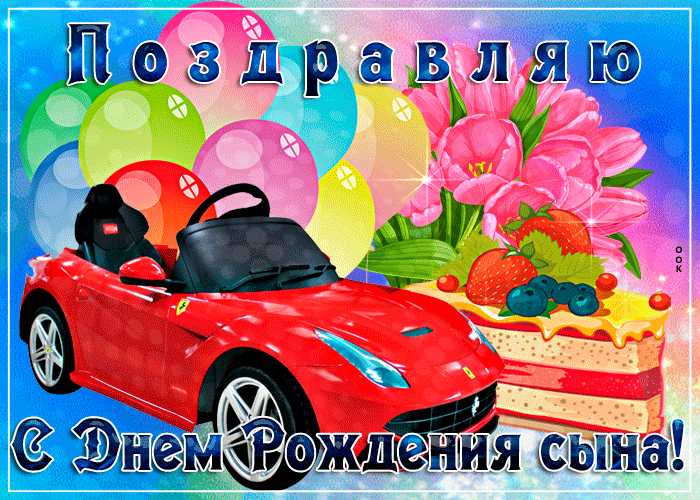 С днем рождения, сыночек! С днем рождения, сыночек!