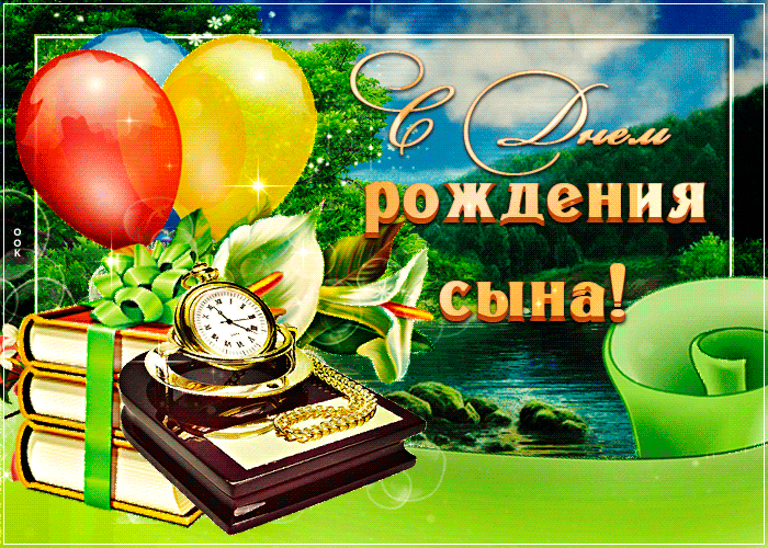 С днем рождения взрослого сына. С днем рождения взрослого сына.