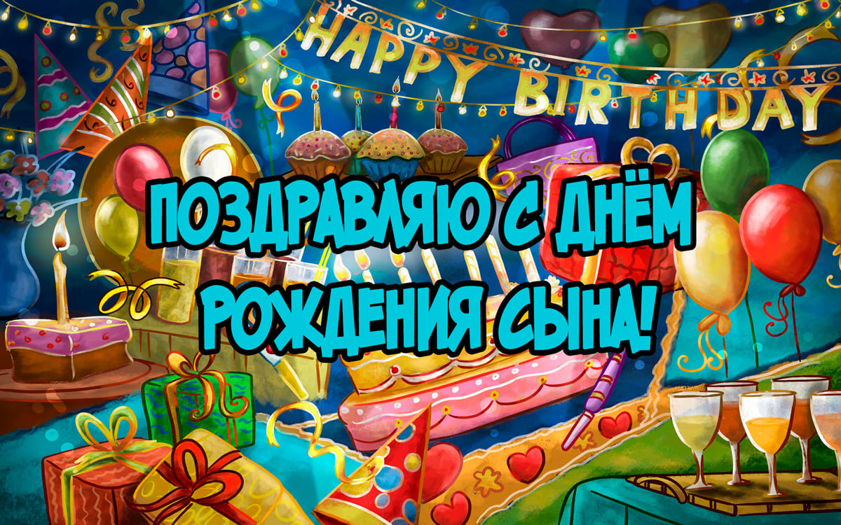 Скачать бесплатно картинки с Днем Рождения сына - подборка. Скачать бесплатно картинки с Днем Рождения сына - подборка.