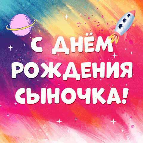 Открытки и картинки для мамы "С днем рождения сына" . Открытки и картинки для мамы "С днем рождения сына" .
