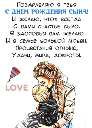 С днем рождения сына маме картинки гифки. С днем рождения сына маме картинки гифки.