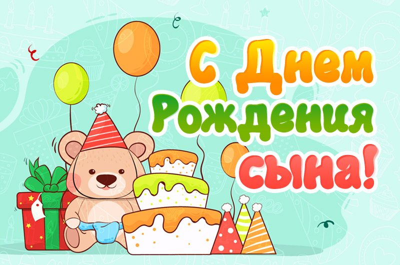 Открытки, картинки "С Днём Рождения сына!" родителям. Открытки, картинки "С Днём Рождения сына!" родителям.
