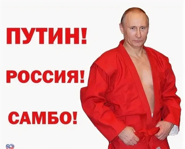 Путин поздравляет с днём самбо Путин поздравляет с днём самбо