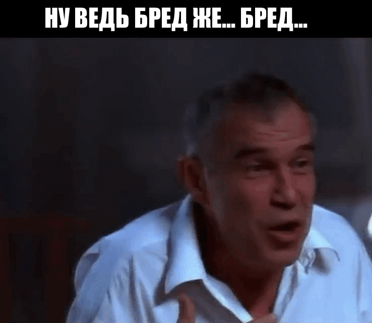 гифки с Гармашом "Ну бред же! Бред!" гифки с Гармашом "Ну бред же! Бред!"