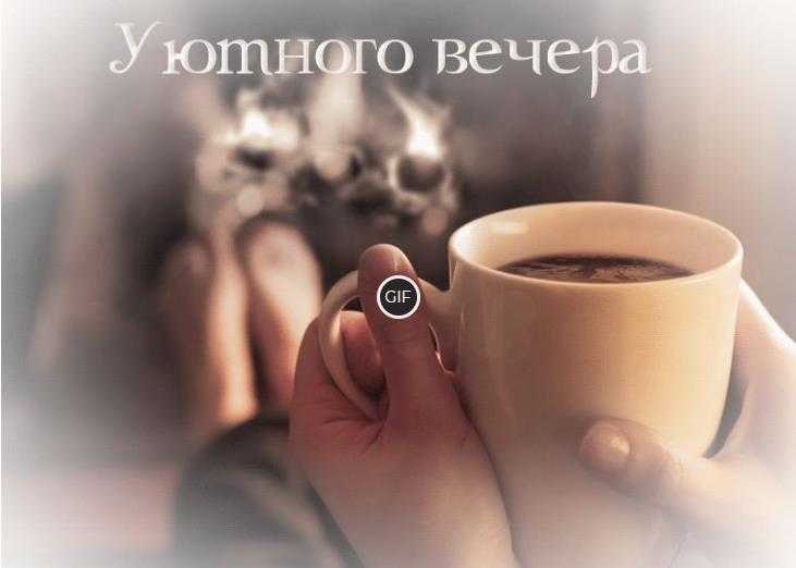 Гифки уютного вечера