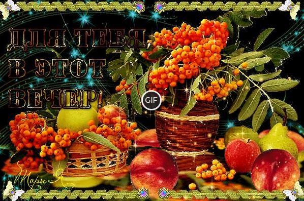 Анимационные открытки с добрым осенним вечером