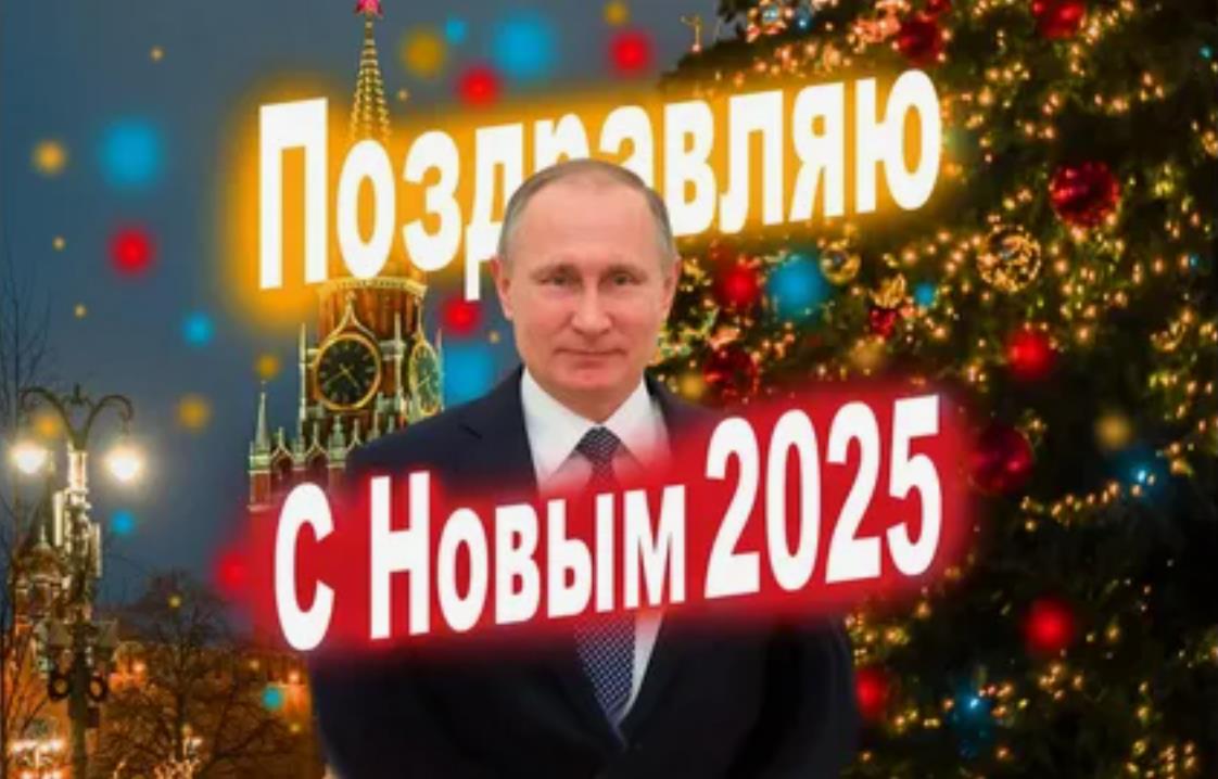 Праздничная картинка с Путиным на фоне Курантов и надписью "Поздравляю с Новым 2025!". Праздничная картинка с Путиным на фоне Курантов и надписью "Поздравляю с Новым 2025!".