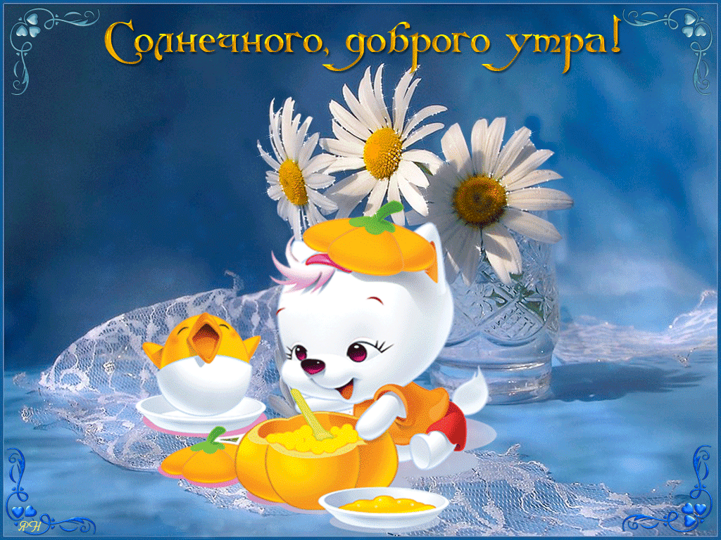 Гифки доброе утро и хорошего дня красивые Гифки доброе утро и хорошего дня красивые