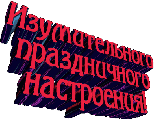 Гифка Изумительного настроения. Гифка Изумительного настроения.
