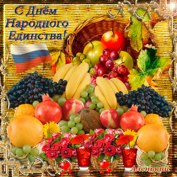 Фруктовая анимация с днём народного единства.