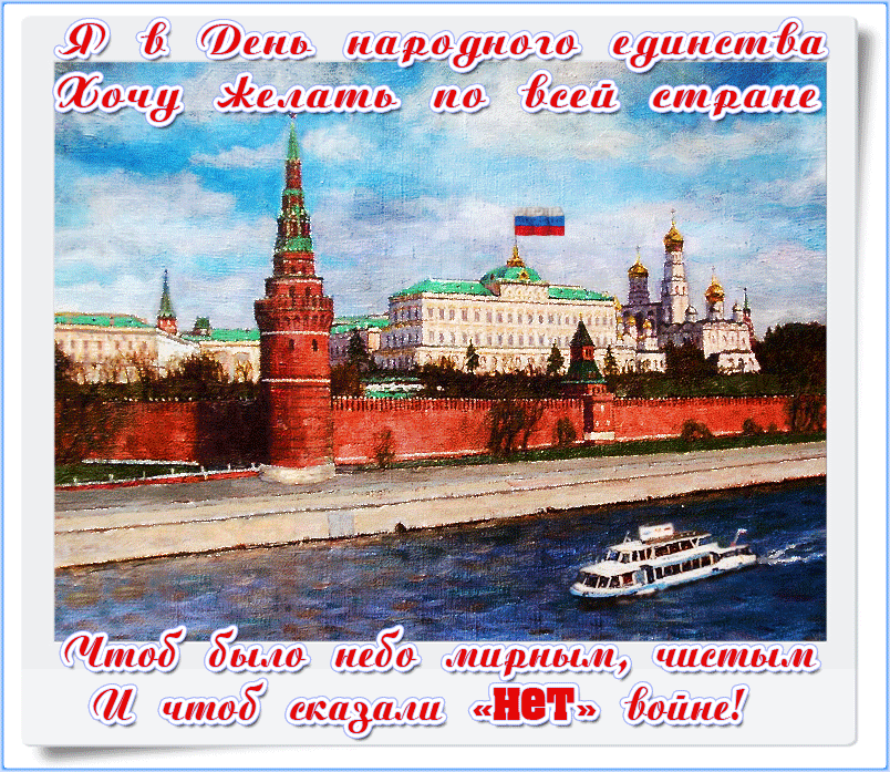 Патриотическая гиф открытка с днём народного единства в России.