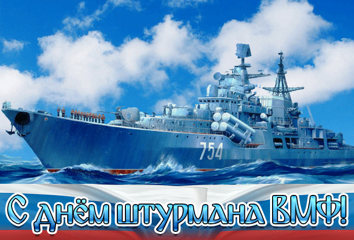 Красивая gif открытка с днём штурмана ВМФ 2024!