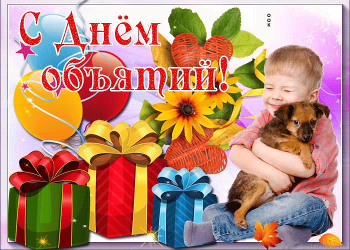 Милая Gif с днём объятий, с пожеланиями для детей! Милая Gif с днём объятий, с пожеланиями для детей!