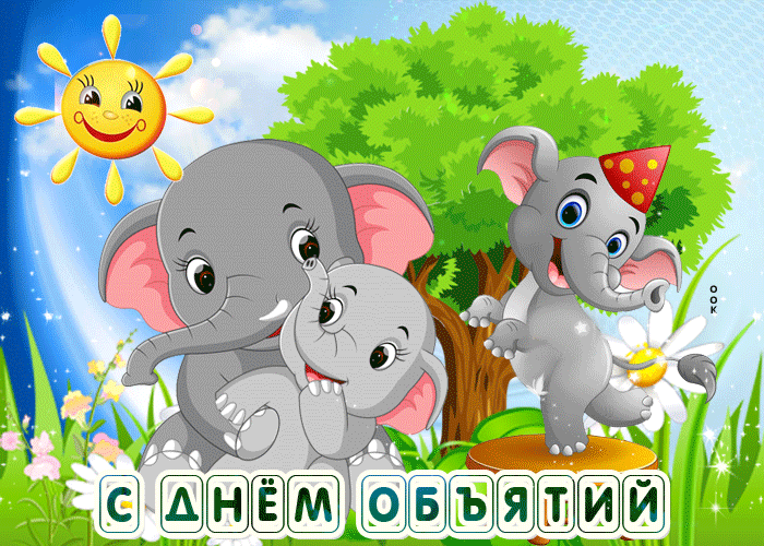Прикольная летняя gif картинка с днём объятий со стихами и слониками! Прикольная летняя gif картинка с днём объятий со стихами и слониками!