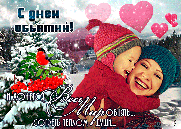 Гифка с днём объятий, друзья! Яркая, праздничная зимняя анимация! Гифка с днём объятий, друзья! Яркая, праздничная зимняя анимация!