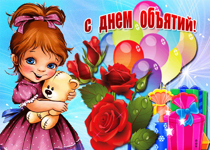 Красивая анимация с днём объятий для девочек! Красивая анимация с днём объятий для девочек!